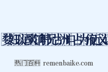 婺妇以酒炙饷韩兄古洲口占为侑近义词是什么意思的图片